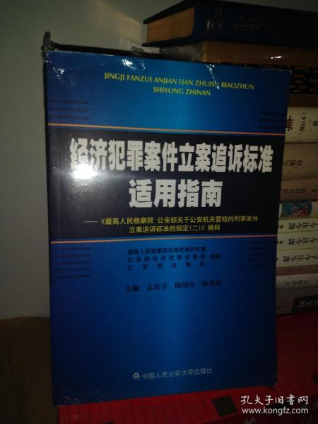 最新经济犯罪追诉标准深度解读与应用指南