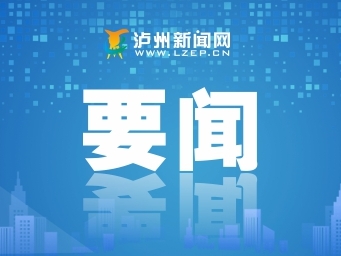 泸州新闻头条最新报道汇总 2017年汇总梳理