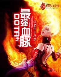 DOTA之最强血脉，下载与探索指南