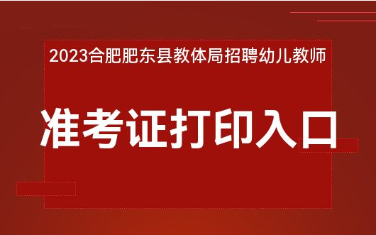 肥东县文化局及关联单位招聘最新信息全解析