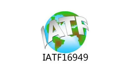 IATF 16949最新版本变革及影响探究