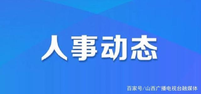 五三村委会人事任命推动村级治理新进展